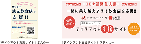 「テイクアウト支援サイト」ポスター、「テイクアウト支援サイト」ステッカー