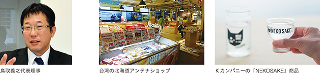 鳥取義之代表理事、台湾の北海道アンテナショップ、Kカンパニーの「NEKOSAKE」商品