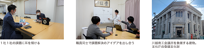 1社1社の課題に耳を傾ける、職員同士で課題解決のアイデアを出し合う、川越商工会議所を象徴する建物。文化庁の登録文化財