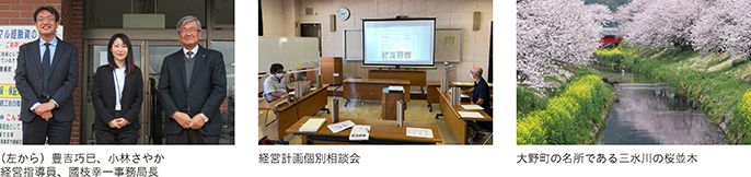 豊吉巧巳、小林さやか経営指導員、國枝幸一事務局長、経営計画個別相談会、大野町の名所である三水川の桜並木