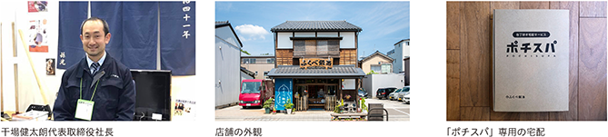 干場健太朗代表取締役社長、店舗の外観、「ポチスパ」専用の宅配