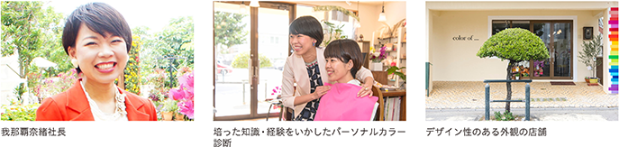 我那覇奈緒社長、培った知識・経験をいかしたパーソナルカラー診断、デザイン性のある外観の店舗