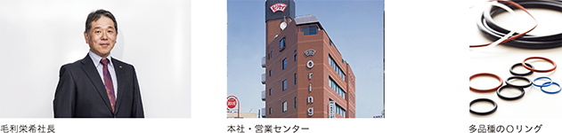 毛利栄希社長、本社・営業センター、多品種のOリング