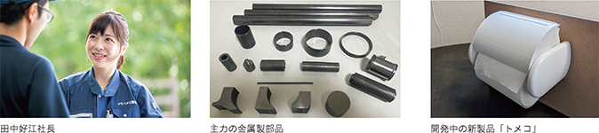 田中好江社長、主力の金属製部品、開発中の新製品「トメコ」