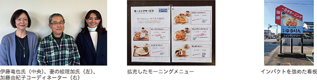 伊藤竜也氏(中央)、妻の絵理加氏(左)、加藤由紀子コーディネーター(右)、拡充したモーニングメニュー、インパクトを強めた看板