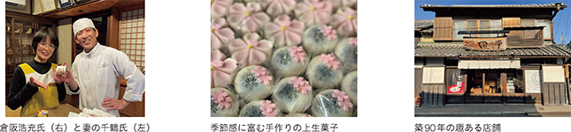 倉阪浩充氏(右)と妻の千鶴氏(左)、季節感に富む手作りの上生菓子、築90年の趣ある店舗