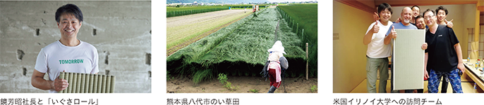 鏡芳昭社長と「いぐさロール」、熊本県八代市のい草田、米国イリノイ大学への訪問チーム