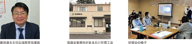 藤田達夫主任広域経営指導員、協議会事務局がある石川町商工会、研修会の様子
