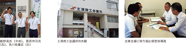 飯野晃氏(中央)、菅原伸司氏(左)、色川祐貴氏(右)、土浦商工会議所の外観、企業支援に取り組む経営指導員