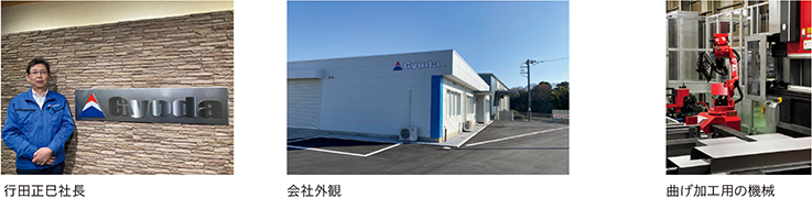 行田正巳社長、会社外観、曲げ加工用の機械