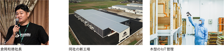 倉岡和徳社長、同社の新工場、木型のIoT管理