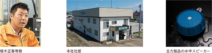 植木正春専務、本社社屋、主力製品の水中スピーカー