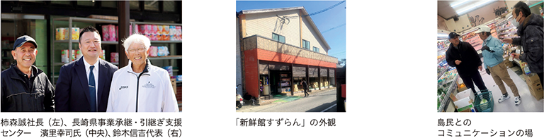柿森誠社長（左）、長崎県事業承継・引継ぎ支援センター　濱里幸司氏（中央）、鈴木信吉代表（右）
「新鮮館すずらん」の外観、島民とのコミュニケーションの場