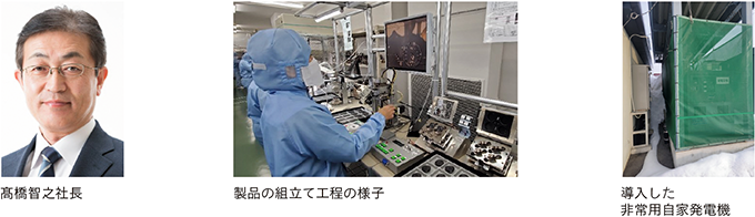 髙橋智之社長、製品の組立て工程の様子、導入した非常用自家発電機