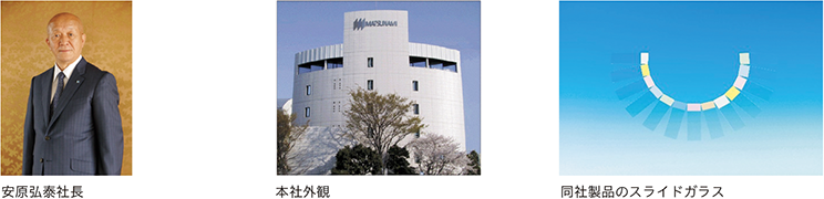 安原弘泰社長、本社外観、同社製品のスライドガラス
