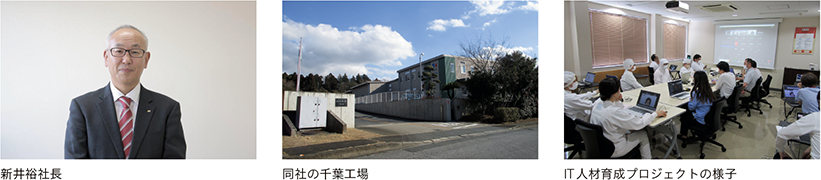 新井裕社長、同社の千葉工場、IT人材育成プロジェクトの様子