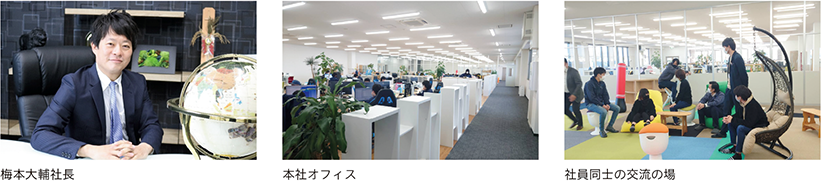 梅本大輔社長、本社オフィス、社員同士の交流の場
