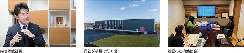 内池秀敏社長、同社が手掛けた工場、簿記の社内勉強会