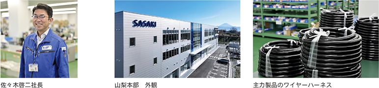 佐々木啓二社長、山梨本部　外観、主力製品のワイヤーハーネス