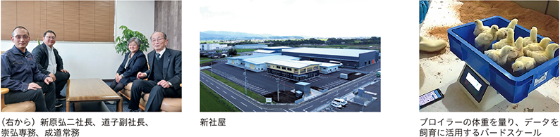 （右から）新原弘二社長、道子副社長、崇弘専務、成道常務、新社屋、ブロイラーの体重を量り、データを飼育に活用するバードスケール