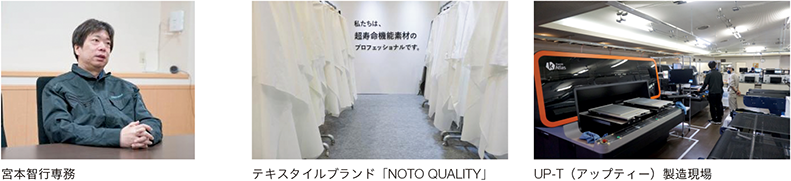宮本智行専務、テキスタイルブランド「NOTO QUALITY」、UP-T（アップティー）製造現場