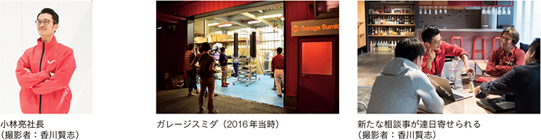 小林亮社長（撮影者：香川賢志）、ガレージスミダ（2016年当時）、新たな相談事が連日寄せられる（撮影者：香川賢志）