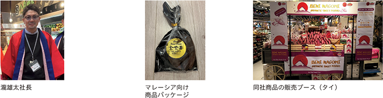 瀧雄太社長、マレーシア向け商品パッケージ、同社商品の販売ブース（タイ）