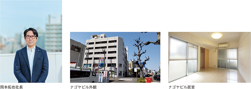 岡本拓也社長、ナゴヤビル外観、ナゴヤビル居室