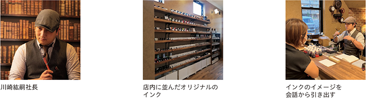 川崎紘嗣社長、店内に並んだオリジナルのインク、インクのイメージを会話から引き出す