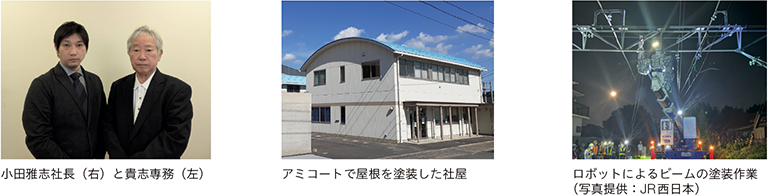 小田雅志社長（右）と貴志専務（左）、アミコートで屋根を塗装した社屋、ロボットによるビームの塗装作業（写真提供：JR西日本）