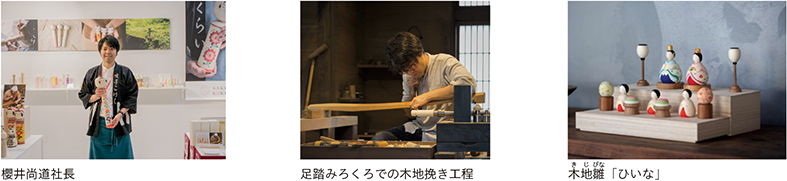櫻井尚道社長、足踏みろくろでの木地挽き工程、木地雛「ひいな」