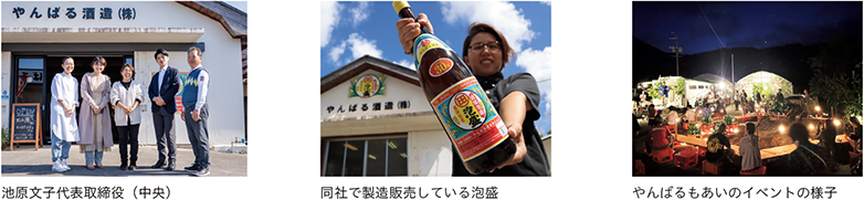 池原文子代表取締役（中央）、同社で製造販売している泡盛、やんばるもあいのイベントの様子
