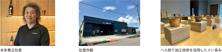 本多貴之社長、社屋外観、へら絞り加工技術を活用したぐい吞み