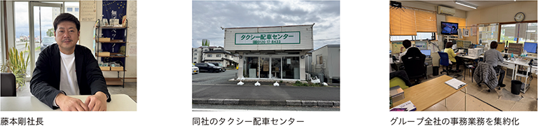 藤本剛社長、同社のタクシー配車センター、グループ全社の事務業務を集約化