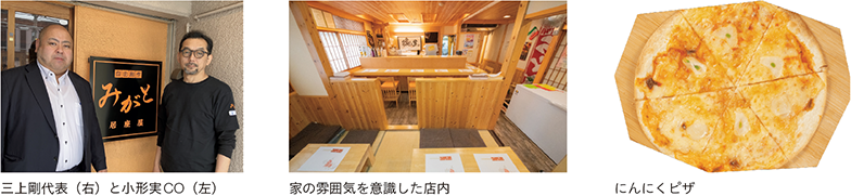 三上剛代表（右）と小形実CO（左）、家の雰囲気を意識した店内、にんにくピザ