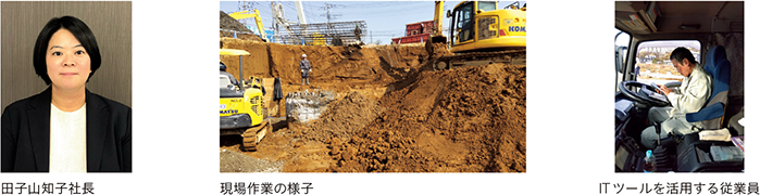 田子山知子社長、現場作業の様子、ITツールを活用する従業員