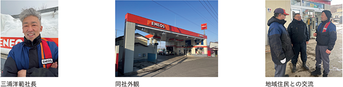 三浦洋範社長、同社外観、地域住民との交流