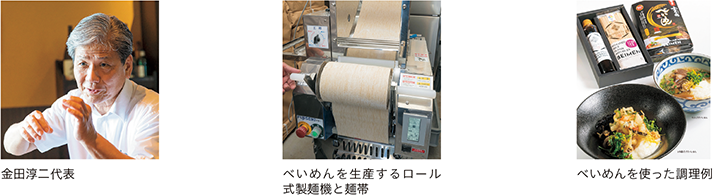 金田淳二代表、べいめんを生産するロール式製麺機と麺帯、べいめんを使った調理例