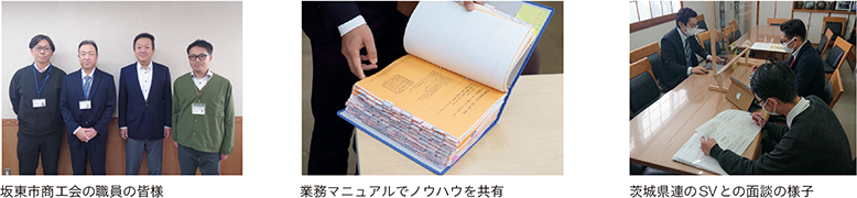 坂東市商工会の職員の皆様、業務マニュアルでノウハウを共有、茨城県連のSVとの面談の様子