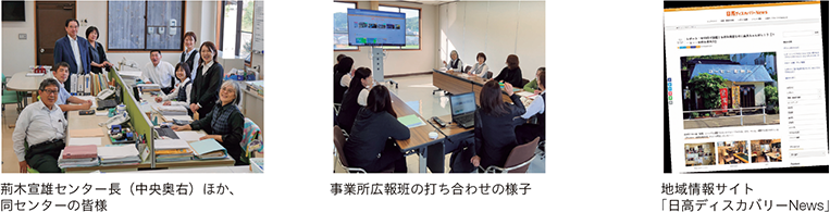荊木宣雄センター長（中央奥右）ほか、同センターの皆様、事業所広報班の打ち合わせの様子、地域情報サイト「日高ディスカバリーNews」