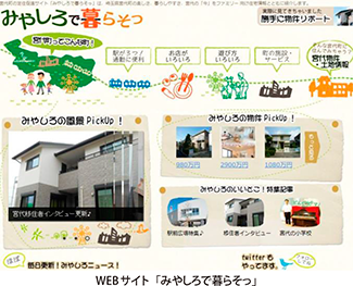 WEBサイト「みやしろで暮らそっ」
