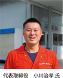 代表取締役　小川治孝氏