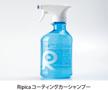 Ripicaコーティングカーシャンプー
