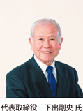 代表取締役　下出剛央氏