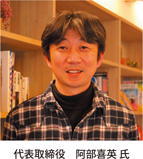 代表取締役　阿部喜英氏