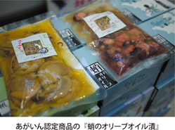 あがいん認定商品の『蛸のオリーブオイル漬』