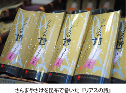 さんまやさけを昆布で巻いた『リアスの詩』
