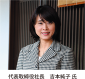 代表取締役社長　吉本純子氏
