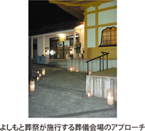 よしもと葬祭が施行する葬儀会場のアプローチ