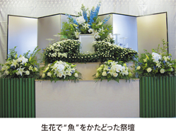 生花で“ 魚”をかたどった祭壇